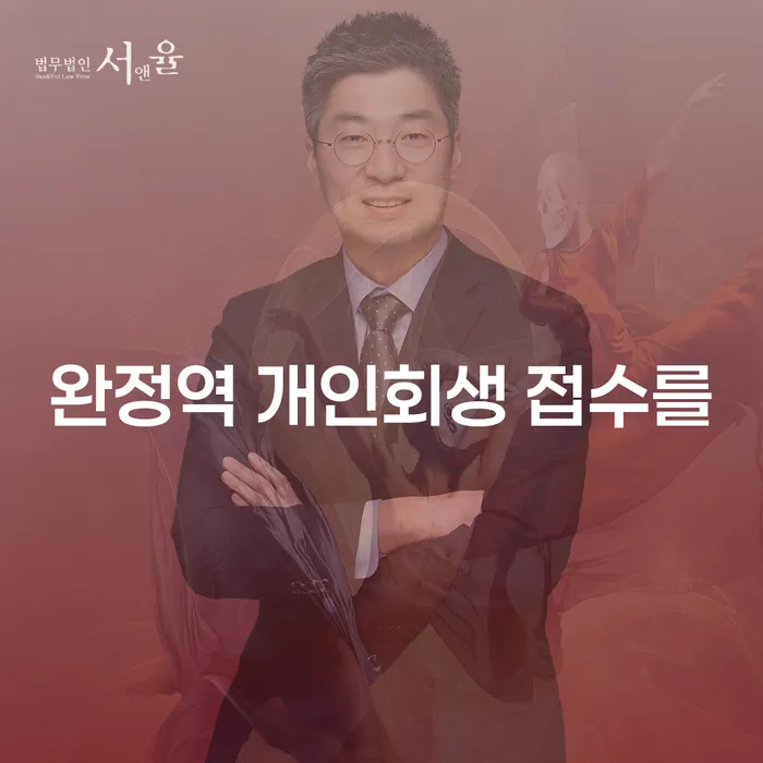 완정역 개인회생 접수를