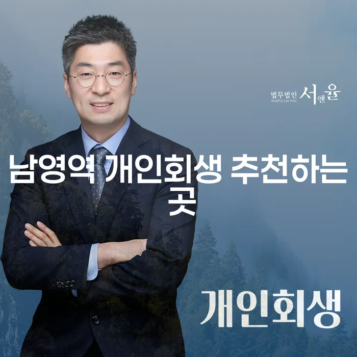 남영역 개인회생 추천하는 곳