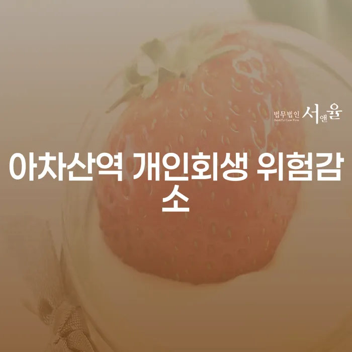아차산역 개인회생 위험감소