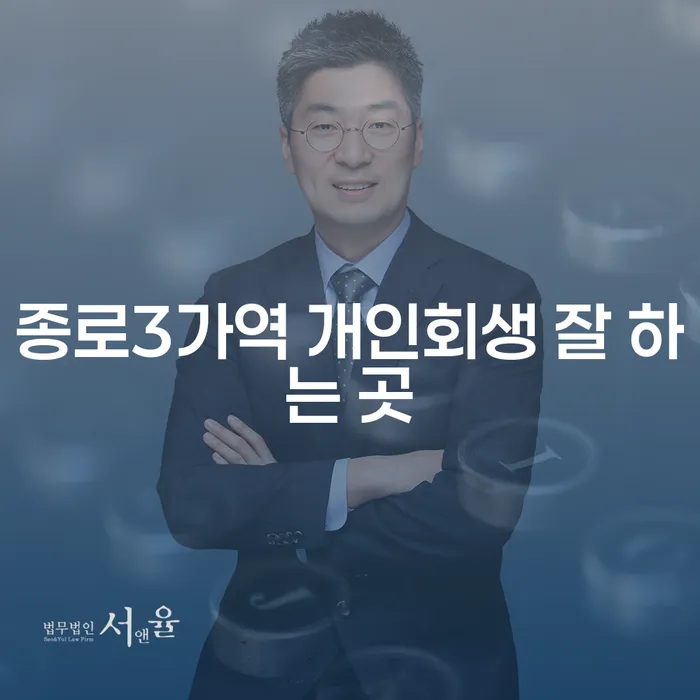 종로3가역 개인회생 잘 하는 곳