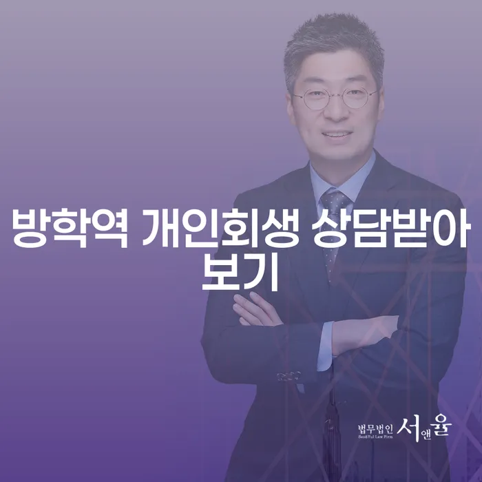 방학역 개인회생 상담받아보기