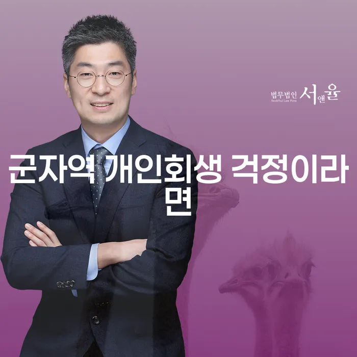 군자역 개인회생 걱정이라면