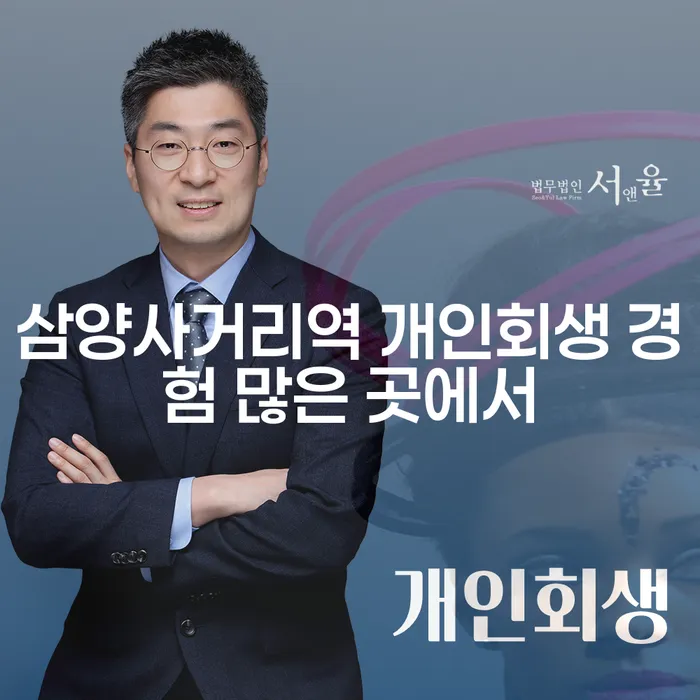 삼양사거리역 개인회생 경험 많은 곳에서