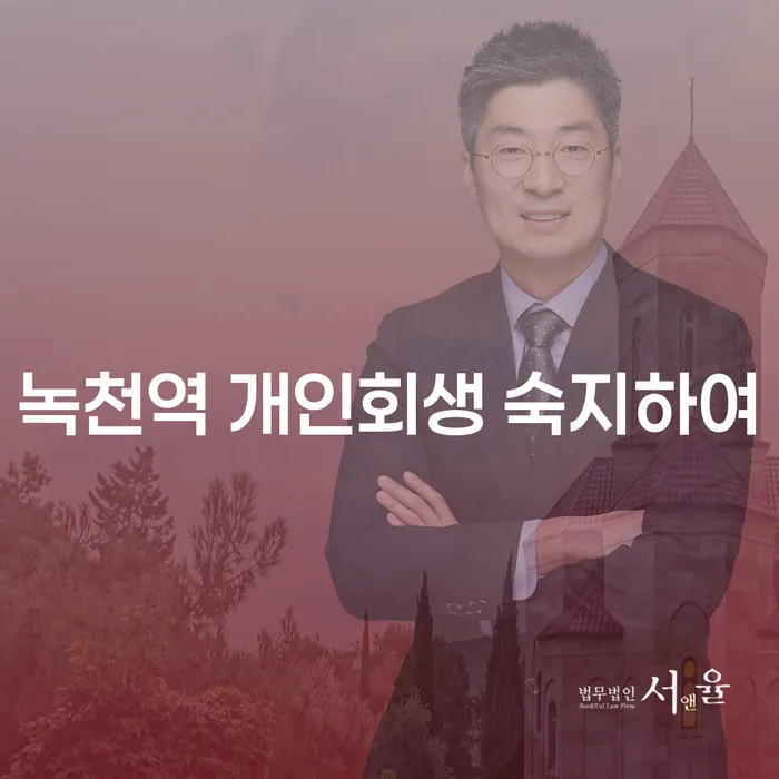 녹천역 개인회생 숙지하여