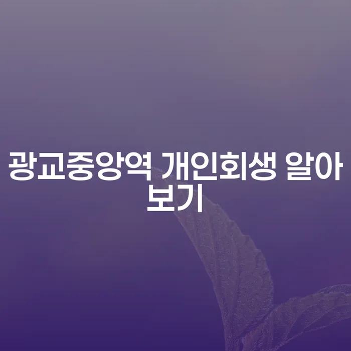 광교중앙역 개인회생 알아보기
