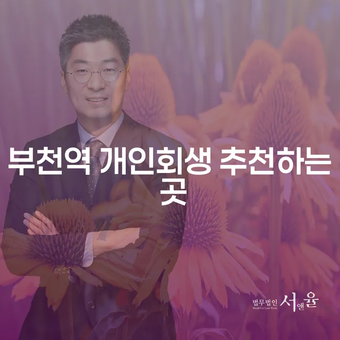 부천역 개인회생 추천하는 곳