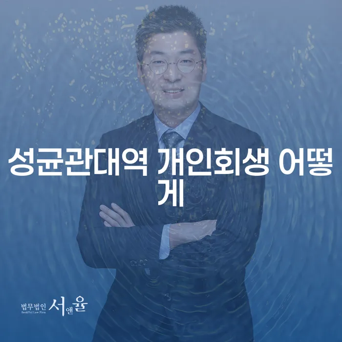 성균관대역 개인회생 어떻게