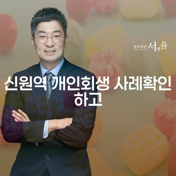 신원역 개인회생 사례확인하고