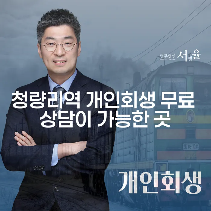 청량리역 개인회생 무료 상담이 가능한 곳