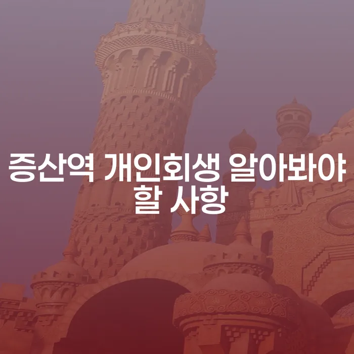 증산역 개인회생 알아봐야 할 사항