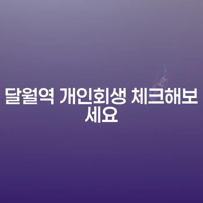 달월역 개인회생 체크해보세요