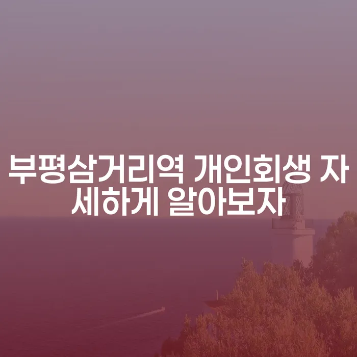 부평삼거리역 개인회생 자세하게 알아보자