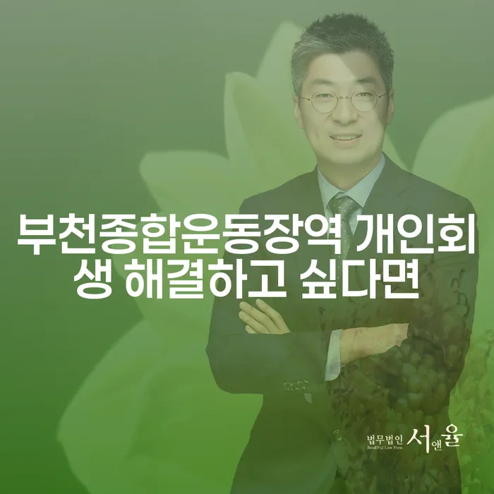 부천종합운동장역 개인회생 해결하고 싶다면
