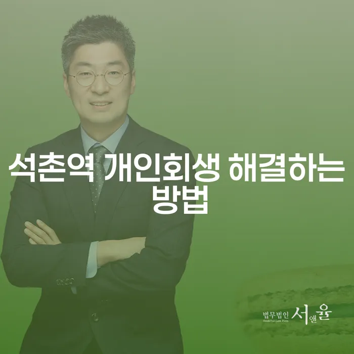 석촌역 개인회생 해결하는 방법