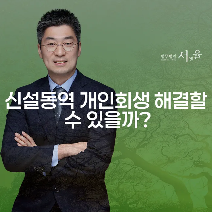 신설동역 개인회생 해결할 수 있을까?