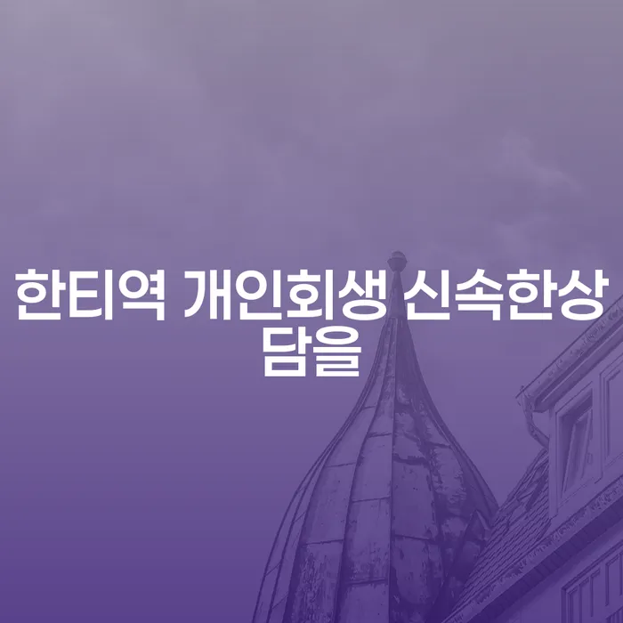 한티역 개인회생 신속한상담을