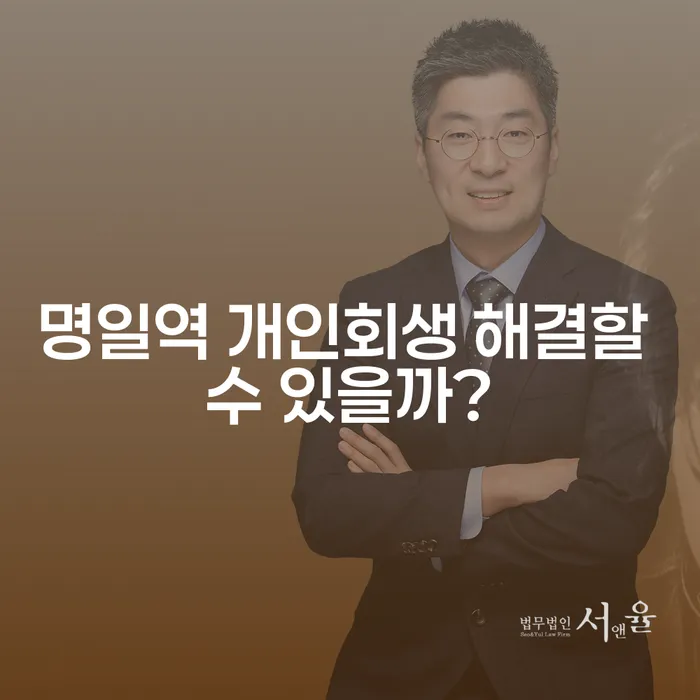 명일역 개인회생 해결할 수 있을까?