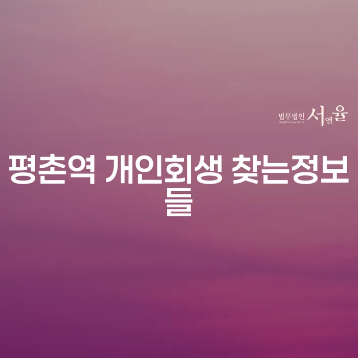 평촌역 개인회생 찾는정보들
