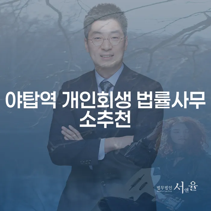 야탑역 개인회생 법률사무소추천