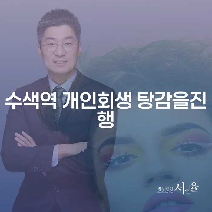 수색역 개인회생 탕감을진행
