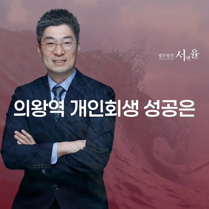 의왕역 개인회생 성공은