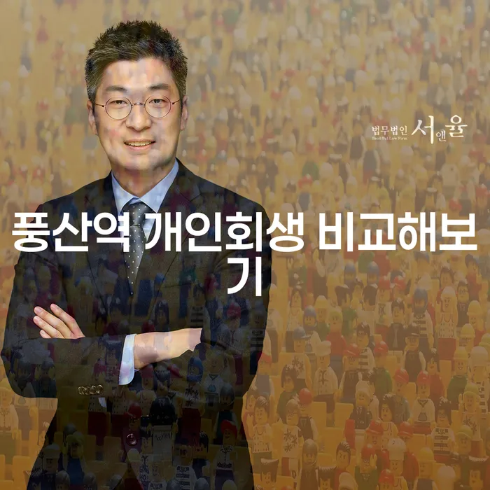 풍산역 개인회생 비교해보기