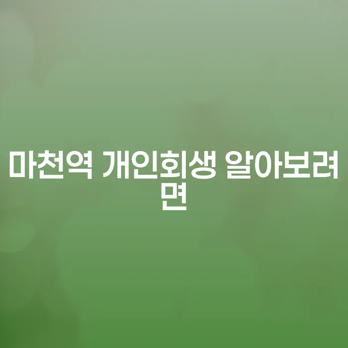 마천역 개인회생 알아보려면
