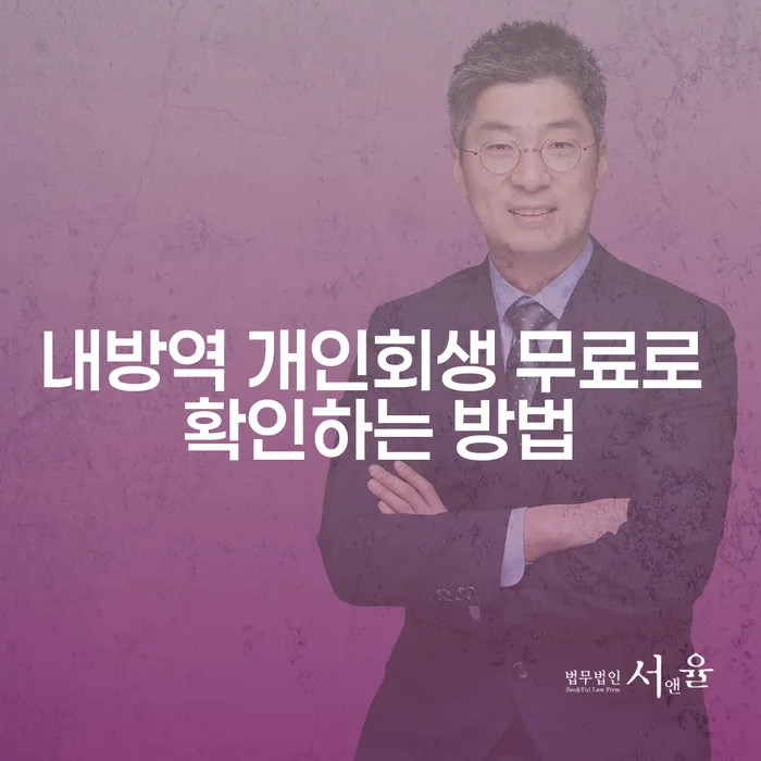 내방역 개인회생 무료로 확인하는 방법