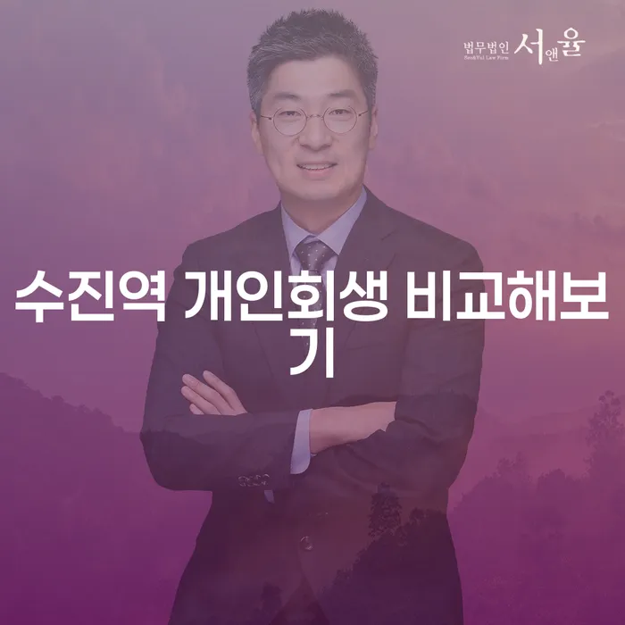 수진역 개인회생 비교해보기