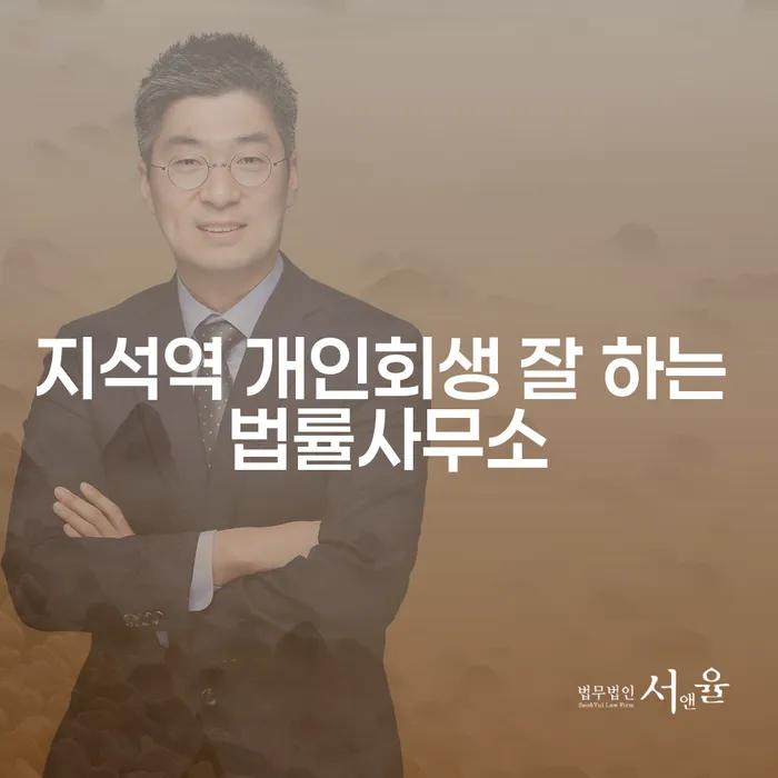 지석역 개인회생 잘 하는 법률사무소