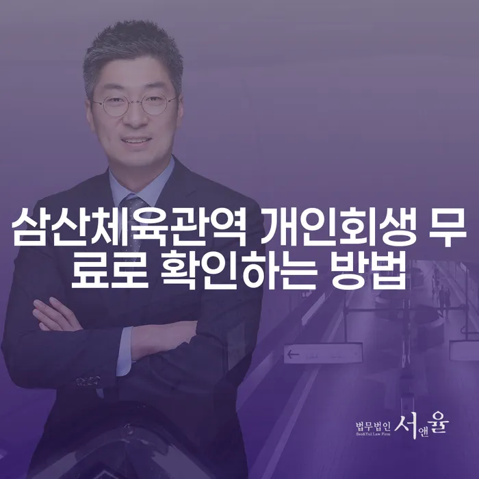 삼산체육관역 개인회생 무료로 확인하는 방법