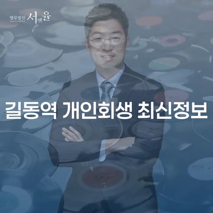 길동역 개인회생 최신정보