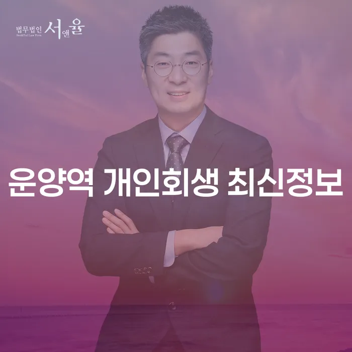 운양역 개인회생 최신정보