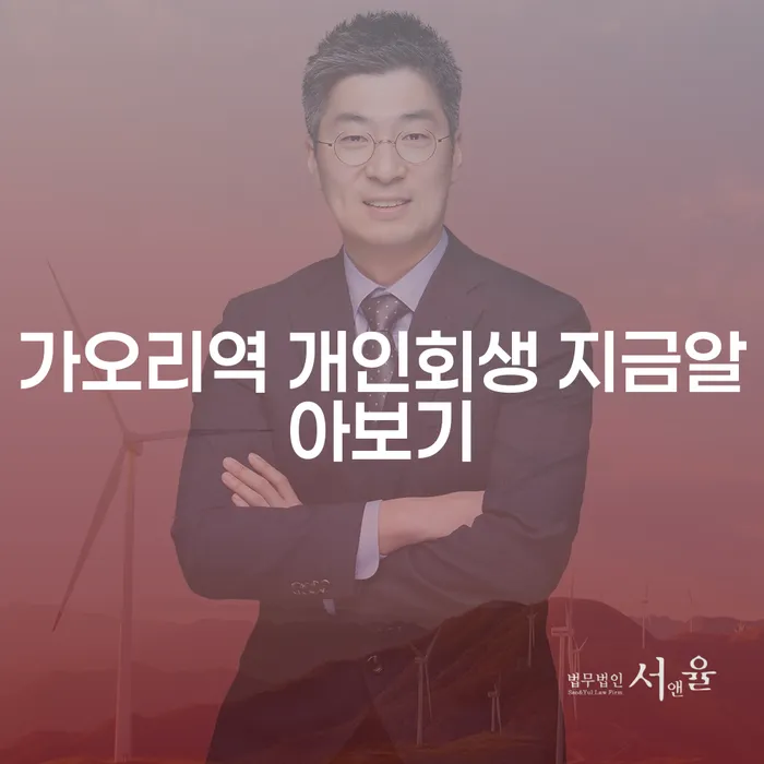 가오리역 개인회생 지금알아보기