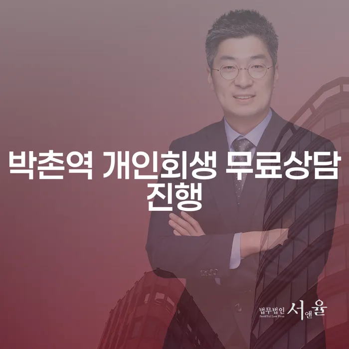 박촌역 개인회생 무료상담진행
