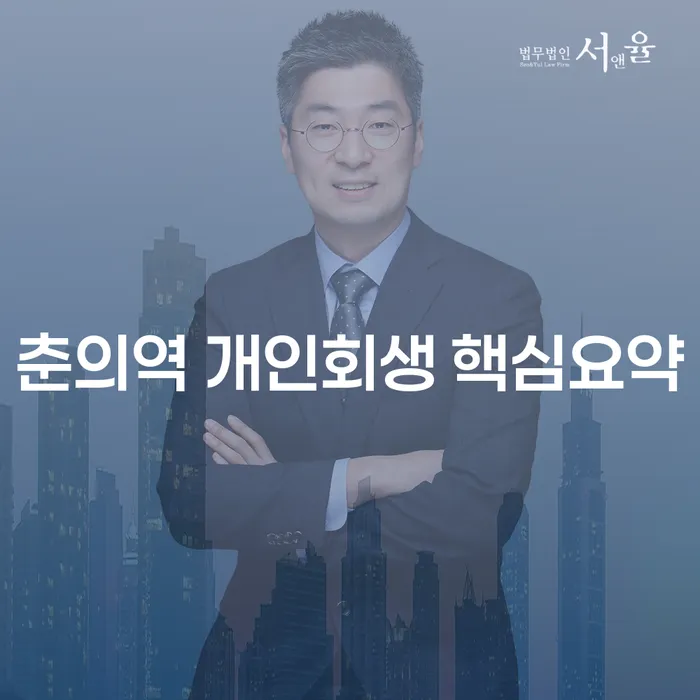춘의역 개인회생 핵심요약