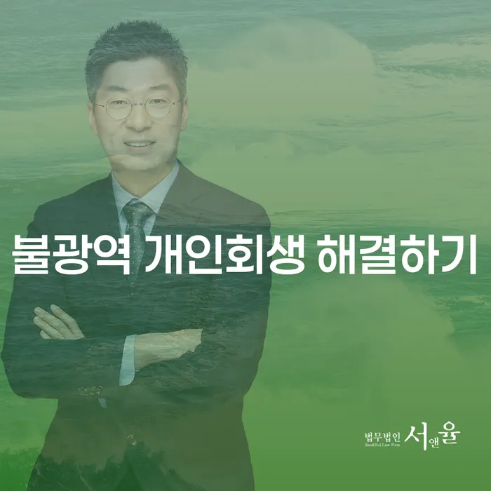 불광역 개인회생 해결하기
