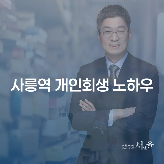 사릉역 개인회생 노하우