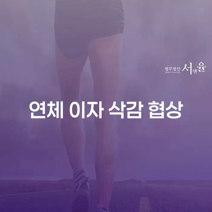 연체 이자 삭감 협상, 어떻게 해결할 수 있을까요?