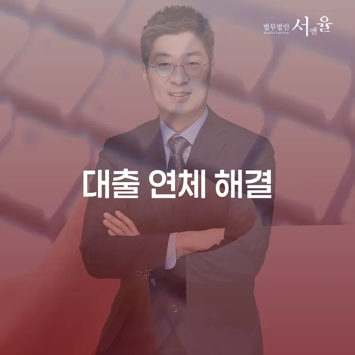 대출 연체 해결, 어떻게 해야 할까요?