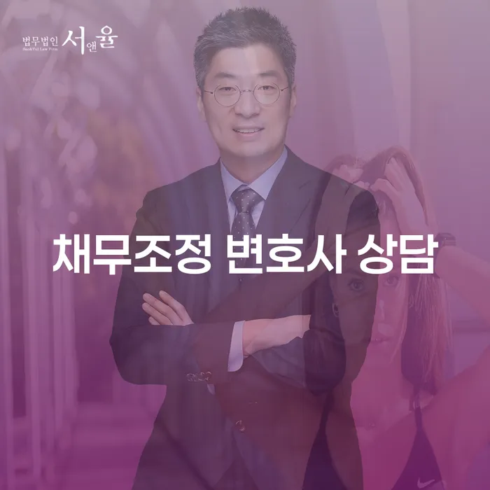 채무조정 변호사 상담이 필요한 이유는 무엇일까요?