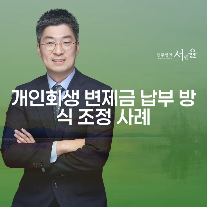 개인회생 변제금 납부 방식 조정 사례: 어떻게 성공적으로 진행할 수 있을까요?