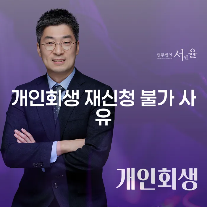 개인회생 재신청이 정말 불가능한가요?
