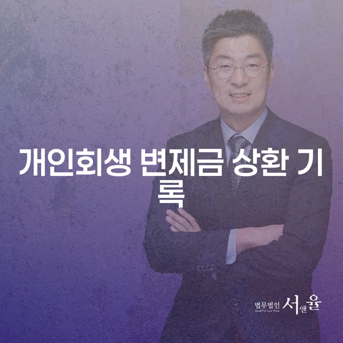 개인회생 변제금 상환 기록, 어떻게 관리해야 할까요?