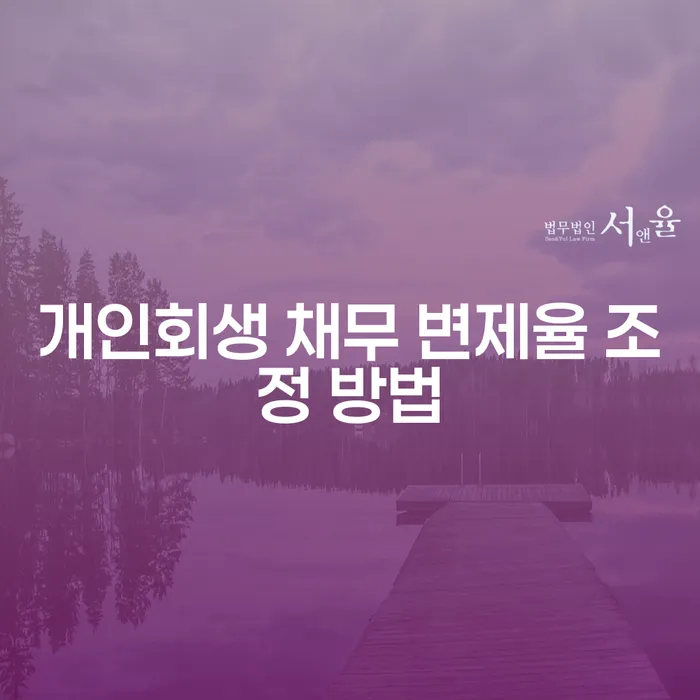 개인회생 채무 변제율 조정 방법, 어떻게 하면 좋을까요?