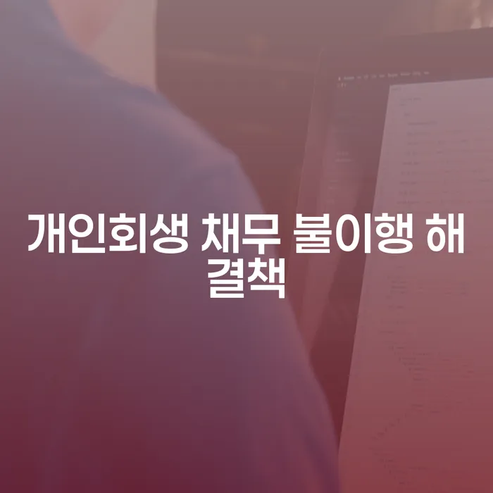 개인회생 채무 불이행 해결책: 당신의 미래를 위한 새로운 시작