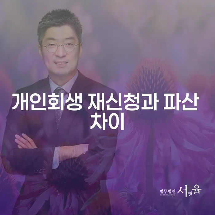 개인회생 재신청과 파산의 차이점은 무엇일까요?