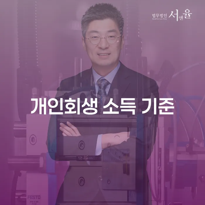 개인회생 소득 기준: 어떻게 신청하고 성공적으로 부채를 해결할 수 있을까?