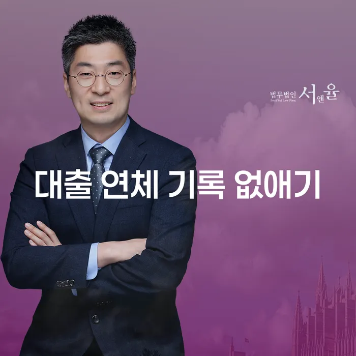 대출 연체 기록 없애기: 채권추심 방어 전략과 해결책은?