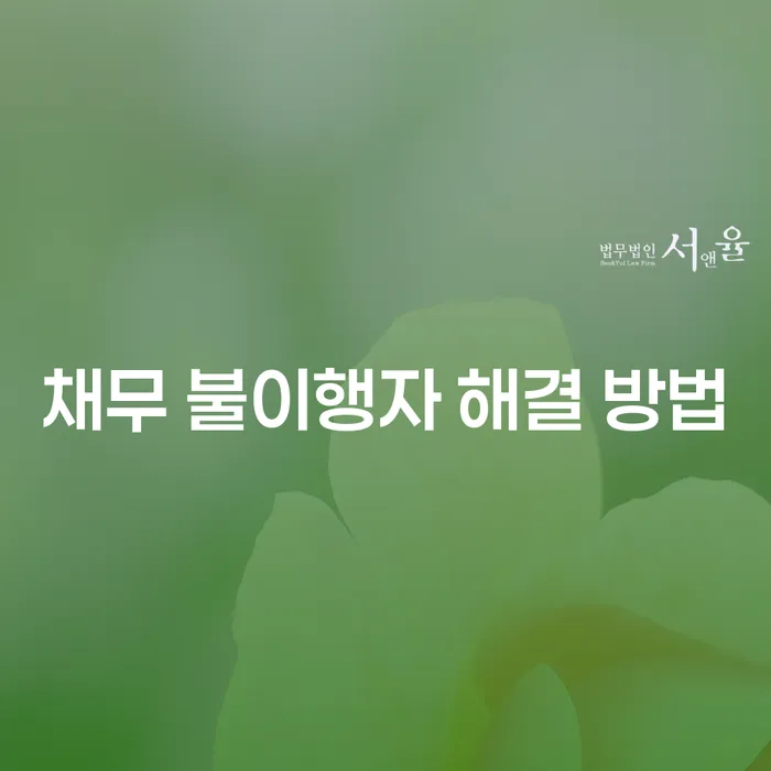 채무 불이행자 해결 방법: 어떻게 극복할 수 있을까요?